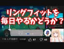 リングフィットを習慣化するかどうか【輝海まりな】(2021-10-06)