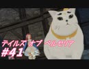 【テイルズオブベルセリア】しいたけ以外のキノコが好きです【part41】