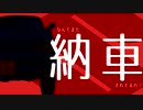 【VOICEROID車載】のうしゃ！!