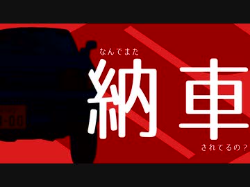 【VOICEROID車載】のうしゃ！!