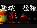 【影廊】裏ステージ：聖域　攻略後編【shadow corridor】#16