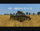 【WT】曲射　やり方【AB】