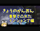 きょうのがんおん　6 ~重撃で凸れたテンションで編~