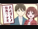 【新】大正オトメ御伽ラヂオ　第01回　2021年10月06日放送
