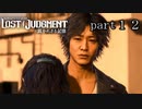 【初見】イケメン探偵再始動【LOST JUDGMENT 裁かれざる記憶】part12