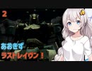 【ARMORED CORE LAST RAVEN】あおきずラストレイヴン！2【VOICEROID実況】