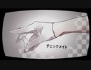 チェックメイト__歌ってみた。