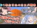 【ぺこスバ戦争】1日に3回ぺこらにハメられるスバル