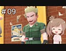【ピカブイ】ささらのポケモン生活 Let's Go! イーブイ #9【CeVIO実況】