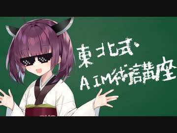 【マウスAIM】東北式AIM術講座【ボイスロイド解説】