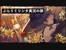 【深紅のパシオン】ぶらりミリシタ実況の旅 part43【２】