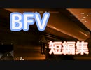 BFV　短編集