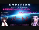 【Empyrion】未開拓惑星じゃなくなったけど、のんびり生きていく2【ゆかきり実況】