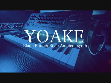 YOAKE / モデ