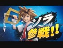 【スマブラ】ソラ参戦PVにガンダムUCのあの曲を合わせてみた