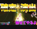 【不運系実況者】確定演出入ったら1位取れるねん【マリオカート８DX】