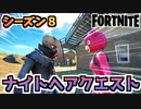 【フォートナイト】パンチカードナイトヘア跳び起きる目覚めクエスト”エイリアンジャンプパッドスリップストリーム他”チャプター2シーズン8【Fortnite】