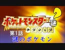 【実況】ポケットモンスターアンノーン【第1話】