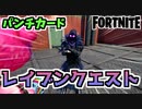 【フォートナイト】レイブン暗黒の空クエスト”サイドウェイズロックやコラプションベント等”チャプター2シーズン8【Fortnite】