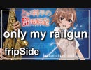 【fripSide】only my railgun『とある科学の超電磁砲』（再編集）【演奏してみた】