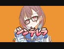 シンデレラ／莉空【歌ってみた】