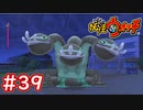 #39【妖怪ウォッチ1】遂にムゲン地獄へ突入！地獄大山椒との戦い！【Part39】【スイッチ版】