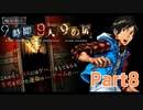 【実況】極限脱出 9時間9人9の扉　実況プレイPart8