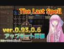 琴葉茜が自力で調べたThe Last Spellアプデ詳細　ver.0.93.0.6