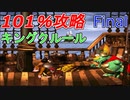 101％完全攻略！不朽の名作スーパードンキーコングを実況プレイ #11(Final)