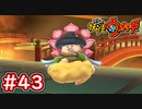 #43【妖怪ウォッチ1】聖オカン登場！遂にSランク妖怪の回復役を入手！？謎の道具もついでに入手！【Part43】【スイッチ版】