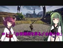 【Outward】東北ずん子の久しぶりの冒険　 ＃１１「出世階段を昇る」「白昼の血」