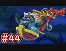 #44【妖怪ウォッチ1】第八三途丸が登場！ムゲン地獄大3階層でのボス戦！【Part44】【スイッチ版】