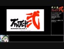 ブシドーブレード弐 百斬の間RTA 8:33.03