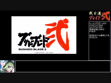 ブシドーブレード弐 百斬の間RTA 8:33.03