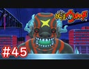 #45【妖怪ウォッチ1】月影入道が登場！全体攻撃に苦戦する(´;ω;｀) ムゲン地獄第4階層【Part45】【スイッチ版】