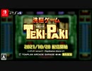 [PS4][NSW]洗脳ゲーム TEKI・PAKI　PV