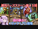 【Hearthstone】週刊ハースストーン第45回 4ピック1バン酒場【VOICEROID実況】
