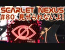 【SCARLET NEXUS】人妻みたいな雰囲気をしていてまさかの　８０【バ美肉VOICEROID実況プレイ】