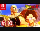【DBZ #10】ベジータ＆ナッパ遂に地球へ到着！いそげ！Ｚ戦士たち！【ドラゴンボールZカカロット】【スイッチ版】