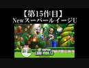 NewスーパールイージU実況 part1【ノンケのマリオゲームツアー】