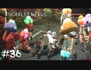 ちゃんと見守っているよ【SCARLET NEXUS：カサネ篇】#36
