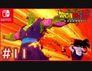 【DBZ #11】ナッパに全力で挑むZ戦士達！悟飯を守るべく走るピッコロさん！【ドラゴンボールZカカロット】【スイッチ版】