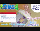 ＃25【シムズ4】ヴァンパイアが都会で成り上がる【ゆっくり実況】