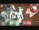 現代風ファミコンウォーズ！？　TINY METAL 前編！