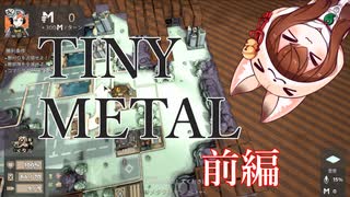 現代風ファミコンウォーズ！？　TINY METAL 前編！