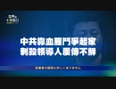 中国内部の権力闘争・激化する党内対立、失敗した習近平暗殺計画