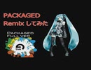 Packaged Remixしてみた