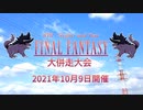第8回Night and Day FF大併走大会CM【Ver.むしこ】