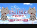 第8回Night and Day FF大併走大会CM≪電話≫【Ver.Jpot】
