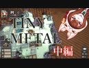 現代風ファミコンウォーズ！？　TINY METAL 中編！